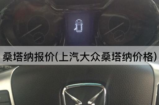 桑塔纳报价(上汽大众桑塔纳价格)