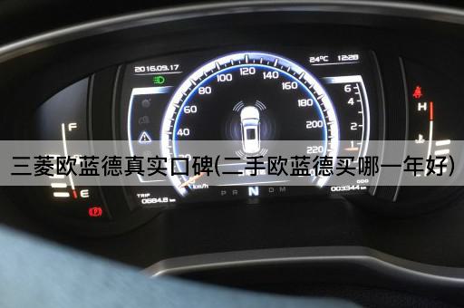 三菱欧蓝德真实口碑(二手欧蓝德买哪一年好)