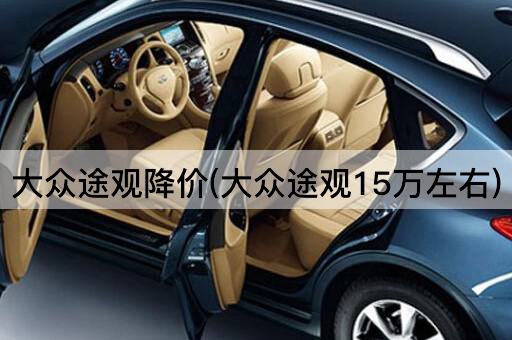 大众途观降价(大众途观15万左右)