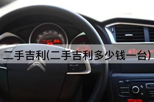 二手吉利(二手吉利多少钱一台)
