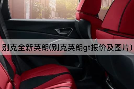 别克全新英朗(别克英朗gt报价及图片)