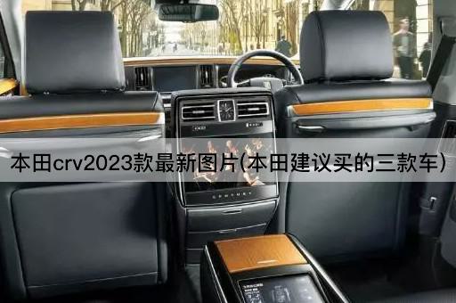 本田crv2023款最新图片(本田建议买的三款车)