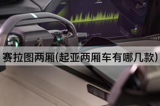 赛拉图两厢(起亚两厢车有哪几款)