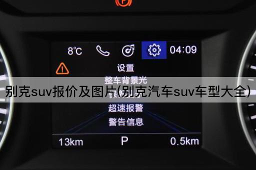 别克suv报价及图片(别克汽车suv车型大全)