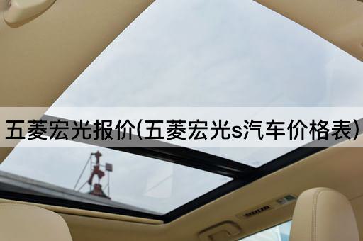 五菱宏光报价(五菱宏光s汽车价格表)