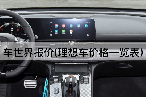 车世界报价(理想车价格一览表)