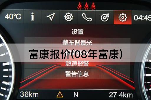富康报价(08年富康)