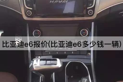 比亚迪e6报价(比亚迪e6多少钱一辆)