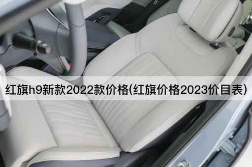 红旗h9新款2022款价格(红旗价格2023价目表)