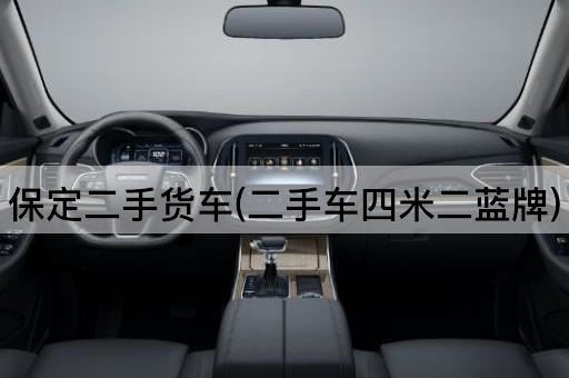 保定二手货车(二手车四米二蓝牌)