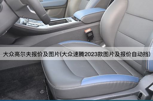 大众高尔夫报价及图片(大众速腾2023款图片及报价自动挡)