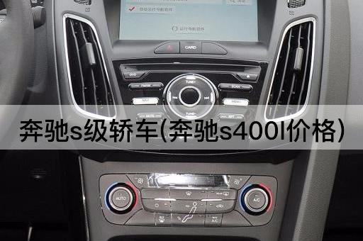 奔驰s级轿车(奔驰s400l价格)