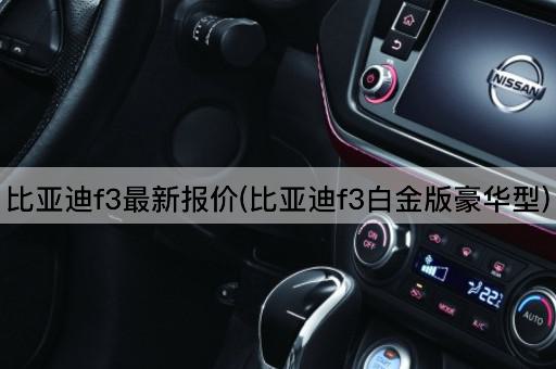 比亚迪f3最新报价(比亚迪f3白金版豪华型)