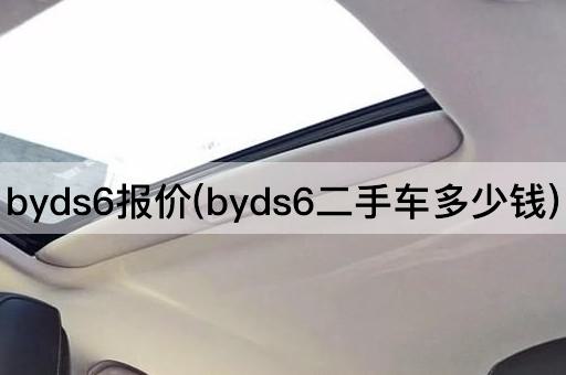 byds6报价(byds6二手车多少钱)