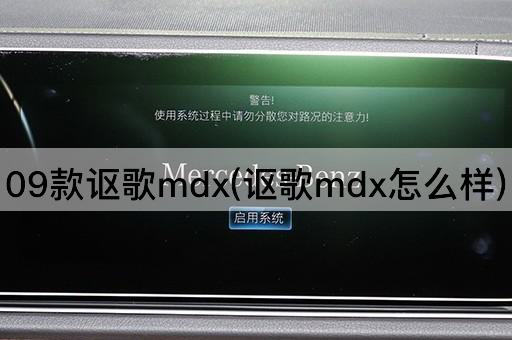 09款讴歌mdx(讴歌mdx怎么样)