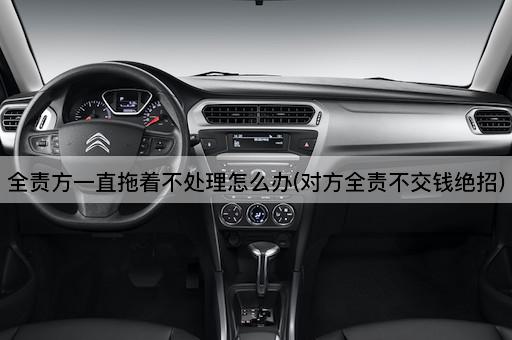 全责方一直拖着不处理怎么办(对方全责不交钱绝招)