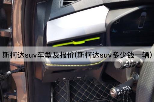 斯柯达suv车型及报价(斯柯达suv多少钱一辆)