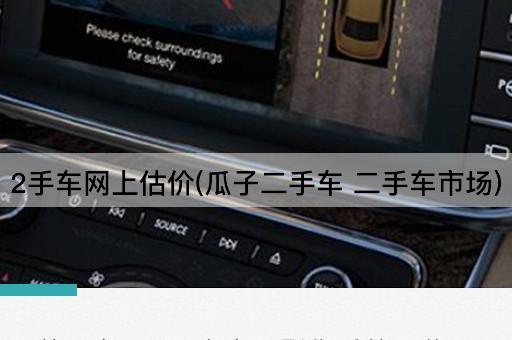2手车网上估价(瓜子二手车 二手车市场)