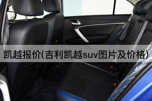 凯越报价(吉利凯越suv图片及价格)