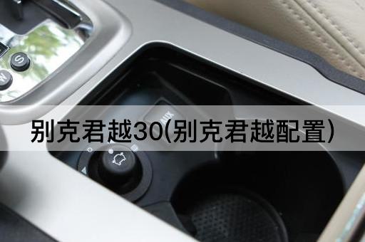 别克君越30(别克君越配置)