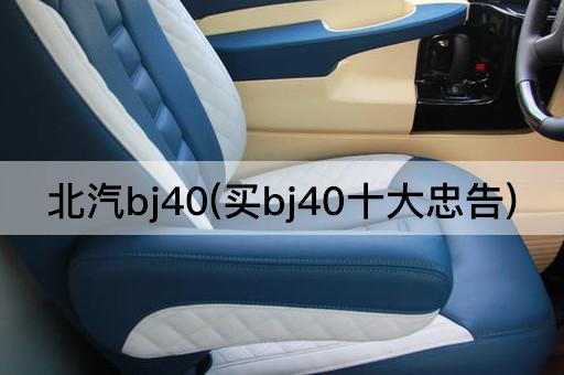 北汽bj40(买bj40十大忠告)