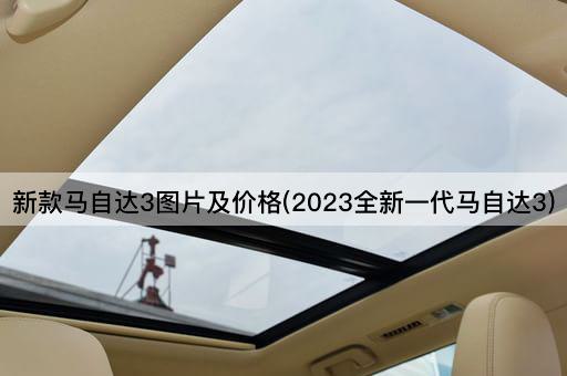 新款马自达3图片及价格(2023全新一代马自达3)