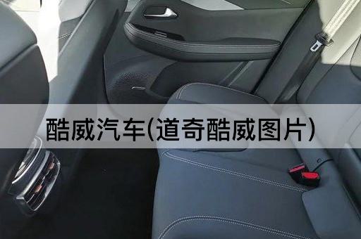 酷威汽车(道奇酷威图片)
