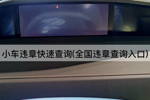 小车违章快速查询(全国违章查询入口)