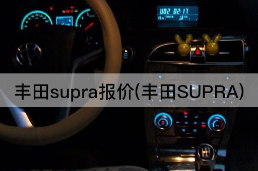 丰田supra报价(丰田SUPRA)