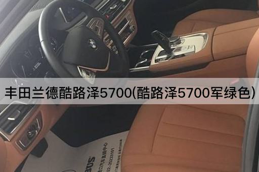 丰田兰德酷路泽5700(酷路泽5700军绿色)