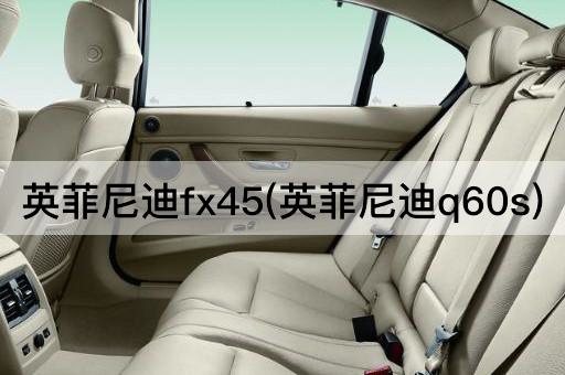 英菲尼迪fx45(英菲尼迪q60s)
