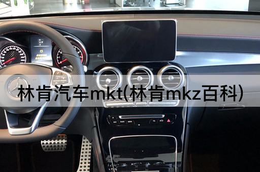 林肯汽车mkt(林肯mkz百科)