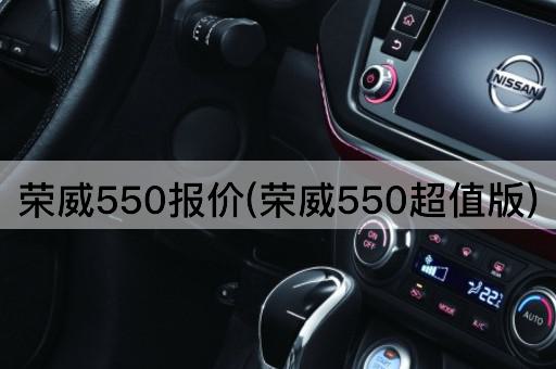 荣威550报价(荣威550超值版)