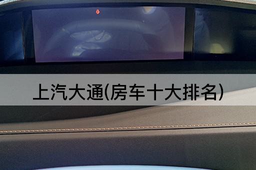 上汽大通(房车十大排名)