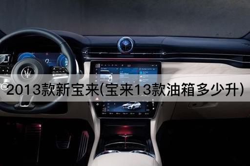 2013款新宝来(宝来13款油箱多少升)