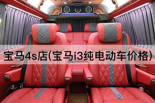 宝马4s店(宝马i3纯电动车价格)