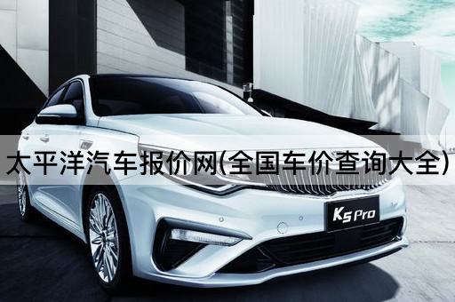 太平洋汽车报价网(全国车价查询大全)