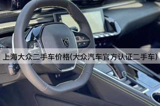上海大众二手车价格(大众汽车官方认证二手车)