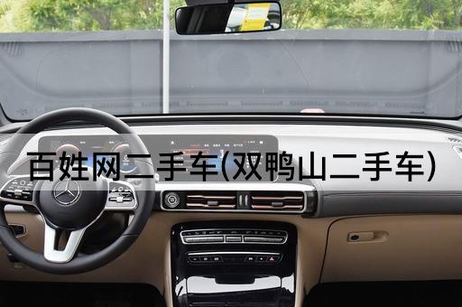 百姓网二手车(双鸭山二手车)