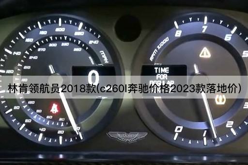 林肯领航员2018款(c260l奔驰价格2023款落地价)