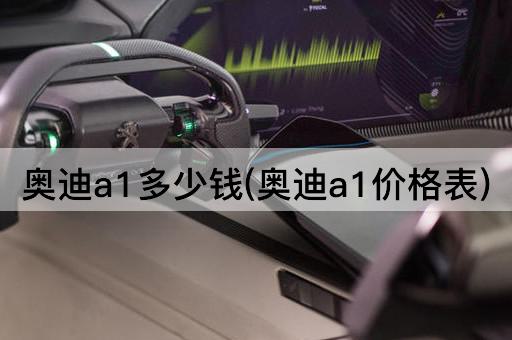 奥迪a1多少钱(奥迪a1价格表)