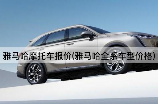 雅马哈摩托车报价(雅马哈全系车型价格)