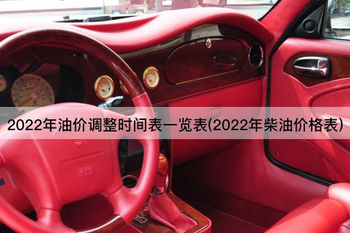 2022年油价调整时间表一览表(2022年柴油价格表)