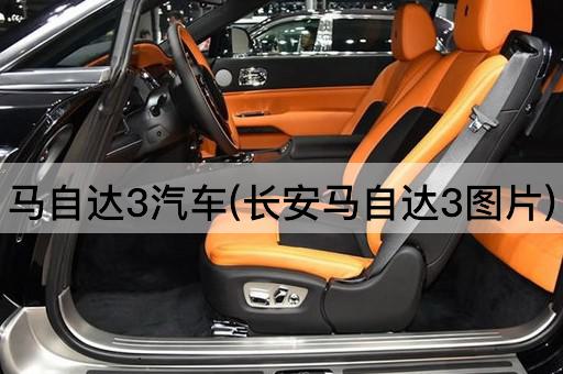 马自达3汽车(长安马自达3图片)