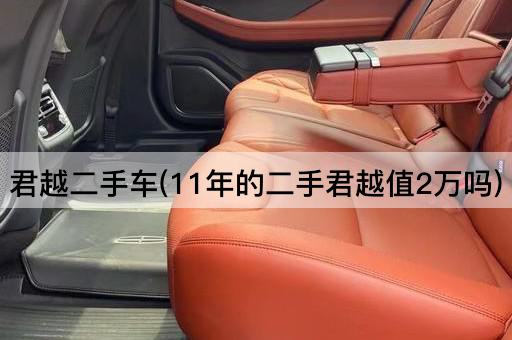 君越二手车(11年的二手君越值2万吗)