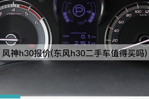 风神h30报价(东风h30二手车值得买吗)