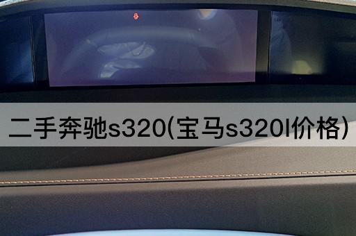 二手奔驰s320(宝马s320l价格)