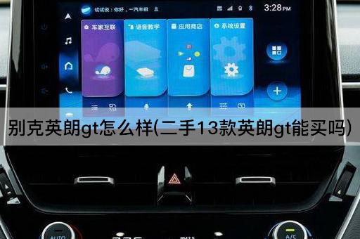 别克英朗gt怎么样(二手13款英朗gt能买吗)