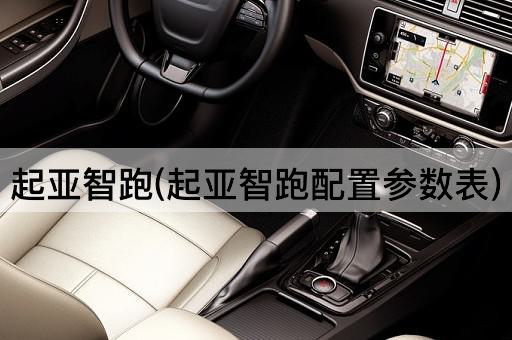 起亚智跑(起亚智跑配置参数表)