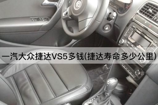 一汽大众捷达VS5多钱(捷达寿命多少公里)